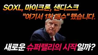 예상했던 재매수타점에 진입했습니다. (나스닥, SOXX, SOXL, 마이크론, 샌디스크)