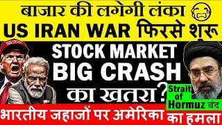 भारतीय जहाजों पर अमेरिका का हमला😠 US IRAN WAR फिरसे शुरू😭🔴 Stock Market CRASH🔴 strait of hormuz बंद?