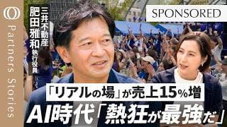 【売上15%増  三井不動産の新たな一手】AI時代に勝てるビジネス／シナジー戦略 熱狂をマネタイズ／W杯 人との繋がりの価値／日本の競争力／孤独な画面からリアルへ キーワードは聖地化とイノベーション