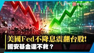 美國Fed不降息震翻台股！暴震1750點...國安基金「見死不救」？｜#寰宇財經新聞 @globalmoneytv