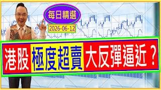 港股 極度超賣 大反彈逼近？ /  每日精選：2026-06-12