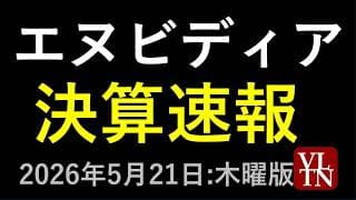 エヌビディアの決算速報。NVIDIA　2026年５月２２日（金）に上がる銘柄。最新の日本株情報。高配当株の株価やデイトレ情報