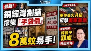 銅鑼灣劏舖慘變「手袋價」，8萬蚊易手！｜美伊交火升級，伊朗反擊約旦美軍基地｜韓鶴子政教勾結罪成，判囚兩年