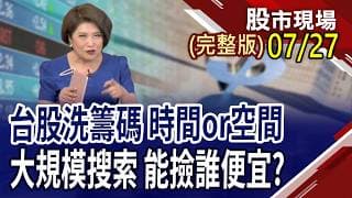 台股多頭格局未被破壞 蓄勢攻堅?卡位財報行情操作眉角!外資逆勢加碼股 有"營"面｜20260727(周一)股市現場(完整版)*鄭明娟(李蜀芳×馬明河×謝明哲)