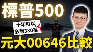 標普500指數怎麼買？ 元大00646、台新009806、富邦009814、CSPX 完整比較｜我會這樣選「省下30%股息税、免美國遺產稅」#標普500指數ETF #caven投資成長家 #美股etf