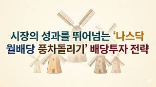 나스닥 월배당 커버드콜 JEPQ→GPIQ→QQQI→QDVO [풍차돌리기]