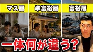 【富裕層の真実】ここまでできる人だけが富裕層になれる！マス層・準富裕層・富裕層でそれぞれ何が違うのか【総集編】