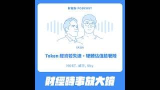 538.【財經時事放大鏡】Token 經濟若失速，硬體估值臉著陸