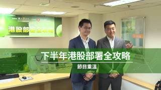 耀才證券主辦｜《下半年港股部署全攻略》講座｜節目重溫