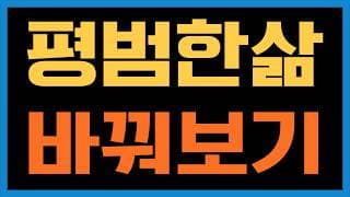 내 인생을 바꾸고 싶다면 레버리지 활용하셔야 합니다