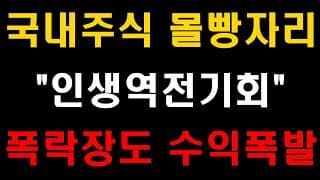 국내주식 몰빵자리 바닥구간, 인생역전기회, 폭락장도 수익폭발