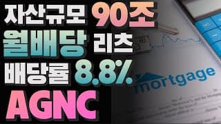 [미국회계사의 미국주식 분석] 자산규모 90조 월배당 리츠, 배당률 8.8% AGNC (분석자료공유)