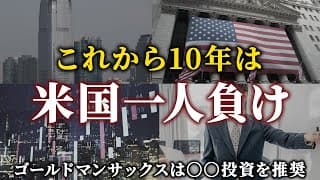 【株価低迷!?】「今後10年は米国株が弱い」予想に対する個人的な見解と有望投資先について