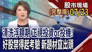孫總監兩年內完成購足50張鴻海的宣示!蘋果光再度被擦亮 7巨頭主角換人當?AI走下雲端 工業點腦搶食邊緣財?｜20260723(周四)股市現場(完整版)*鄭明娟(孫慶龍×黃紫東×陳奇琛)