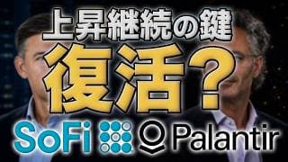 PLTR・SOFI｜パランティア株とソーファイ株が復活？上昇継続の条件を整理