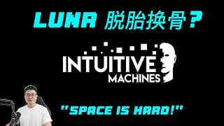投资LUNR不再仅仅是投资月球经济！