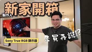 【阿格力】老編新家百萬裝潢開箱，客廳配黑科技顯示器 SONY True RGB Mini LED，根本畫質天花板，BRAVIA 7 II和9 II怎麼選，要省價差還是攻頂？