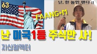 63 미국 1등 주식에 투자해야 하는 이유 (Feat. FAANG, MSFT, MAGA .QQQ,SPYG,VUG 언택트 ETF추천)