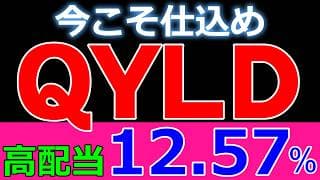 配当利回り12.57%！ QYLD超高配当の圧倒的優位性【悪魔的】