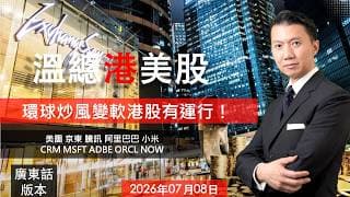 溫總港美股  I  20260708  I  環球炒風變軟港股有運行