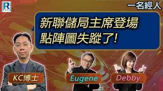 CC Raga Finance：一名經人 20260618：主持：羅家聰 KC 博士、Eugene 羅尚沛、Debby 顧芷筠