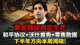 央行超级周来袭！沃什首秀定调货币政策，黄金方向要揭晓了？#黄金#白银 