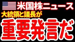 【7/2朝】トランプ大統領とウォーシュ議長から、重要な発言がありました。しかし…