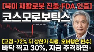 [코스모로보틱스 주가 전망] 북미 재활로봇·FDA 대장주, 오버행 변수는 어디까지? #코스모로보틱스주가전망 #코스모로보틱스목표가 #코스모로보틱스