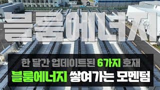 블룸에너지 : AI 데이터센터 BTM 프로젝트 침투 가속화