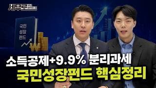 소득공제+9.9% 분리과세, 국민성장펀드 핵심정리 I세금 아끼는 길: 세무로I