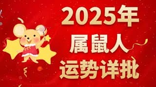 属鼠人2025年运势详批：蛇年诸多吉星助力