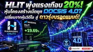 Harmonic (HLIT) วิ่งแรงเพราะอะไร? พุ่งเกือบ 20% 🚀 หุ้นบรอดแบนด์ตัวใหม่ที่ตลาดเริ่มมองต่าง?