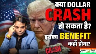 क्या DOLLAR CRASH हो सकता है? 😱 इसका BENEFIT कहाँ होगा?  Traders Bar Stock Market