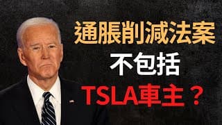 美股分析｜通脹削減法案就是多此一舉？｜TSLA車主有可能拿不到資助？（CC字幕）