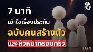 เข้าใจเรื่องประกันฉบับคนสร้างตัวและหัวหน้าครอบครัว | Money Skill EP.271