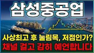 [삼성중공업 주가 전망] 북미 델핀 4조 FLNG 잭팟 최대 13조 기대 사상최고 후 눌림목 조정 사상최고 재돌파 갑니다 #삼성중공업주가전망 #삼성중공업목표가 #삼성중공업