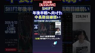 【6/22LIVE】SHIFT年後半戦へ向けた中長期目線弱い #日経平均株価 #投資