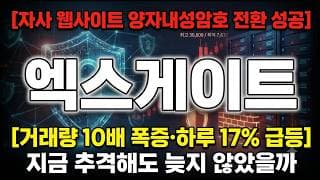 [엑스게이트 주가 전망] 자사 웹사이트 양자내성암호 전환 성공, 어디까지 가나 #엑스게이트주가전망 #엑스게이트목표가 #엑스게이트
