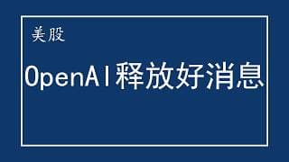 美股 OpenAI释放好消息！NVDA空头很强势！MSFT关键时候支棱起来了！MU、ARM、SNKD、AMD、TSM、QCOM、SPCX、SKHY、GOOG、NFLX