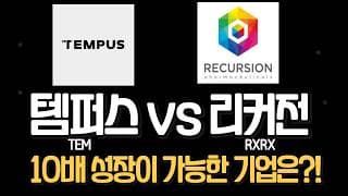 (필수시청!) AI 의료계 최강자는? 템퍼스 AI vs 리커전 완벽 비교영상