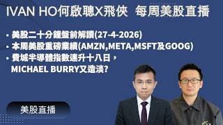 美股二十分鐘盤前解讀(27-4-2026)|本周美股重磅業績(AMZN,META,MSFT及GOOG)|費城半導體指數連升十八日，Michael Burry又造淡?|IVAN HO 何啟聰 X 飛俠