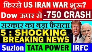 फिरसे US IRAN WAR शुरू?😭Dow Jones ऊपर से 750 CRASH🔴IRFC🔴Suzlon Energy🔴TATA POWER🔴Passport🔴Isobutanol