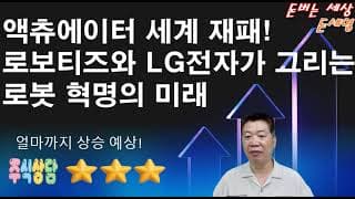 액츄에이터 세계 재패! 로보티즈와 LG전자가 그리는 로봇 혁명의 미래!