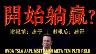 美股直播  | 英伟达&特斯拉齐涨，需要止盈吗？
