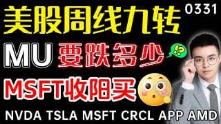 【mu 股票】美股周线神奇九转，恐慌大底要出现？mu继续暴跌，究竟要跌到哪？微软来到最后支撑，收阳就是第一买点！ ｜ mu 做空 ｜ tsla 技术分析 ｜ btc 加密货币 ｜ msft 技术分析