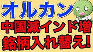 オルカンがさらに強力になります【中国株削減/インド株増加・ナスダック100/米国株割高】