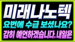 [미래나노텍 주가전망] "긴급" 바닥에서 거래량 폭발, 장대양봉 터진 "이유"