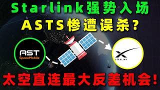 Starlink强势入场，重塑格局！ASTS却被市场误判？太空直连价值重估正在发生！ASTS,Starlink#太空 #卫星 #直连手机 #starlink #美股 #熱門 #投資 #trading