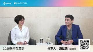 【艾克斯直播】限貸來了！2025房市怎麼走