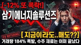 [삼기에너지솔루션즈 주가 전망] 탈출 못했다면 대응 알려드립니다!! #삼기에너지솔루션즈주가전망 #삼기에너지솔루션즈목표가 #삼기에너지솔루션즈